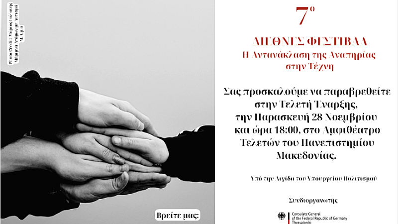 Από αύριο ξεκινά το 7ο διεθνές φεστιβάλ «Η αντανάκλαση της αναπηρίας στην τέχνη», προωθώντας τη συμπερίληψη