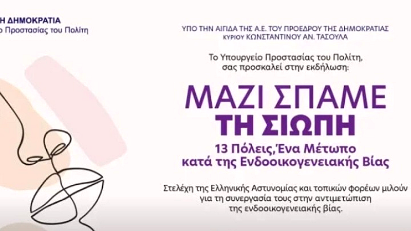 Αύξηση των καταγγελιών ενδοοικογενειακής βίας – Το 70% των θυμάτων και το 80% των δραστών