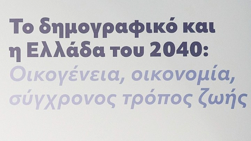 Δημογραφική πρόκληση στην Ελλάδα: Ο Κοτζαμάνης αναλύει την κατάσταση μέχρι το 2040