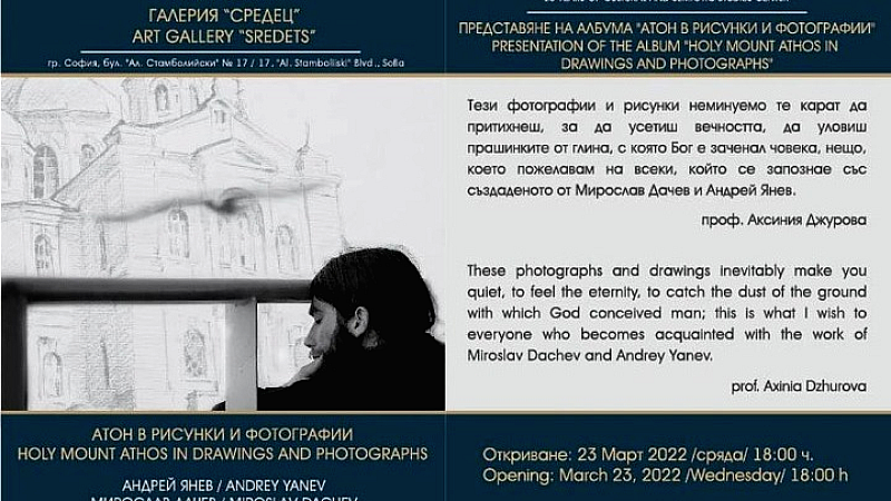 Έκθεση αφιερωμένη στο Άγιον Όρος από την πρεσβεία της Βουλγαρίας στην Ελλάδα