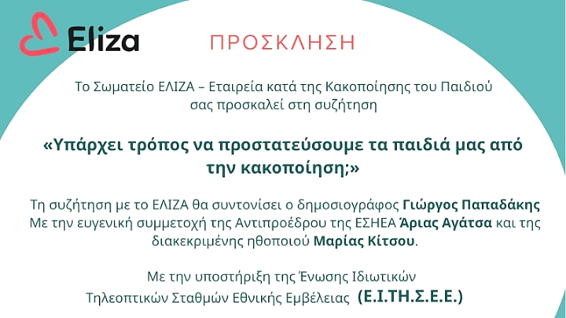 Διάλογος για την παιδική κακοποίηση από το σωματείο ΕΛΙΖΑ