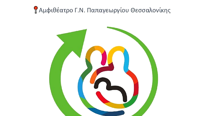 Ενημερωτική εκδήλωση για τα οφέλη του θηλασμού στο Νοσοκομείο «Παπαγεωργίου»