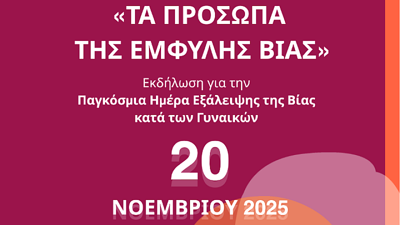 Εκδήλωση στο ΑΠΘ για την Παγκόσμια Ημέρα Εξάλειψης της Βίας κατά των Γυναικών