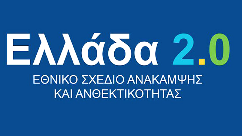 Η Ελλάδα λαμβάνει 2,1 δισ. ευρώ από το Ταμείο Ανάκαμψης – Σημαντικά ορόσημα ολοκληρώθηκαν