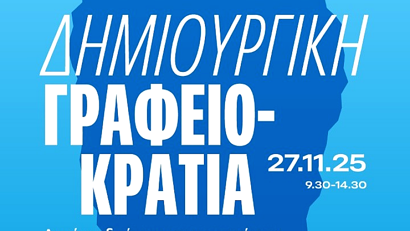 Η δημόσια διοίκηση στο επίκεντρο: Προτάσεις και προκλήσεις στο συνέδριο «Δημιουργική γραφειοκρατία»