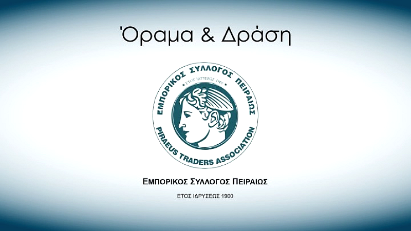Εμπορικός Σύλλογος Πειραιώς: Η επίδραση του «Black Month» στην κατανάλωση και τον τζίρο