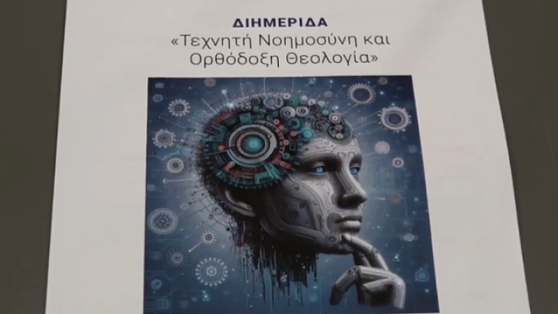 Η συμβολή της ορθόδοξης πίστης στη διαμόρφωση ηθικών αξιών και λειτουργιών της τεχνητής νοημοσύνης για τον άνθρωπο