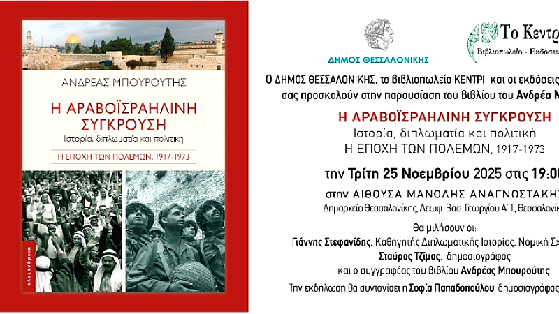 Η αραβοϊσραηλινή σύγκρουση μέσα από την ιστορία, τη διπλωματία και την πολιτική
