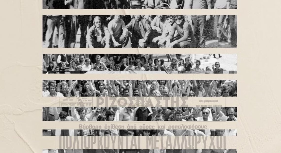 «Κρατάτε και θα νικήσουμε»: Ντοκιμαντέρ για τις μεγάλες απεργίες στα μεταλλεία Χαλκιδικής (1975–1977)