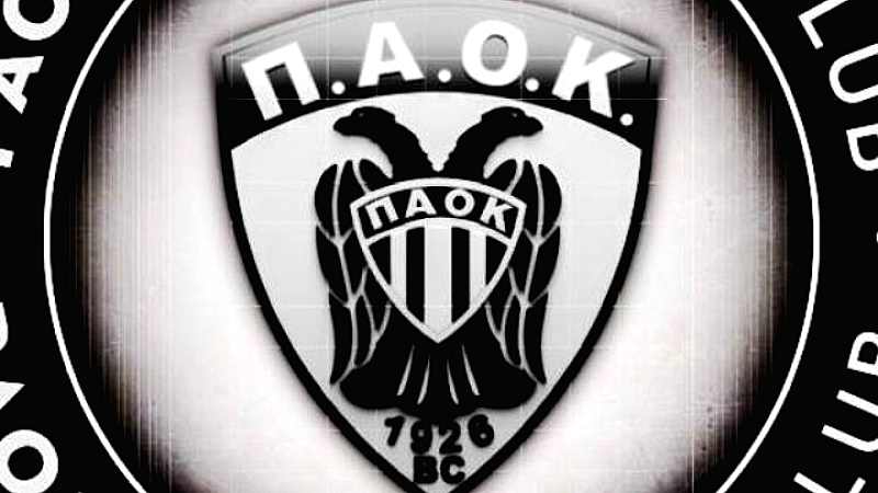 ΚΑΕ ΠΑΟΚ: Ολοκληρώνεται η εξαγορά μετοχών μετά την αποπληρωμή χρεών