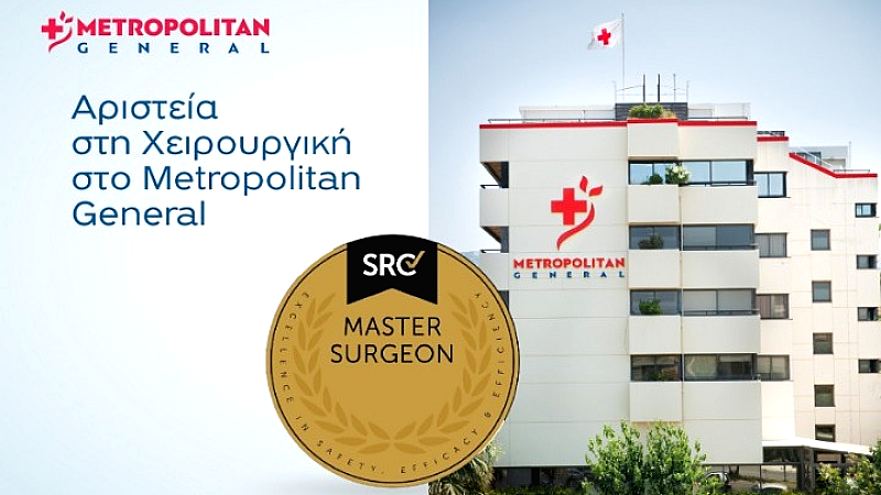 Master Surgeon: Απόδειξη επαγγελματικής αριστείας