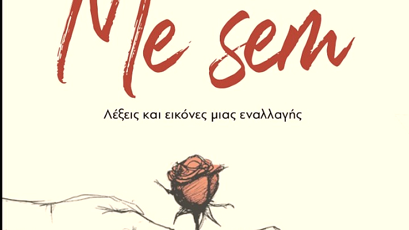 «Me Sem»: Μια ποιητική συλλογή που ενώνει γλώσσες και πολιτισμούς με φωνές γυναικών