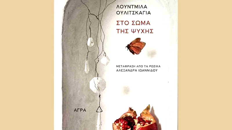 Ανάμεσα στη φαντασία και την πραγματικότητα: Το βιβλίο της Λουντμίλα Ουλίτσκαγια «Στο σώμα της ψυχής»