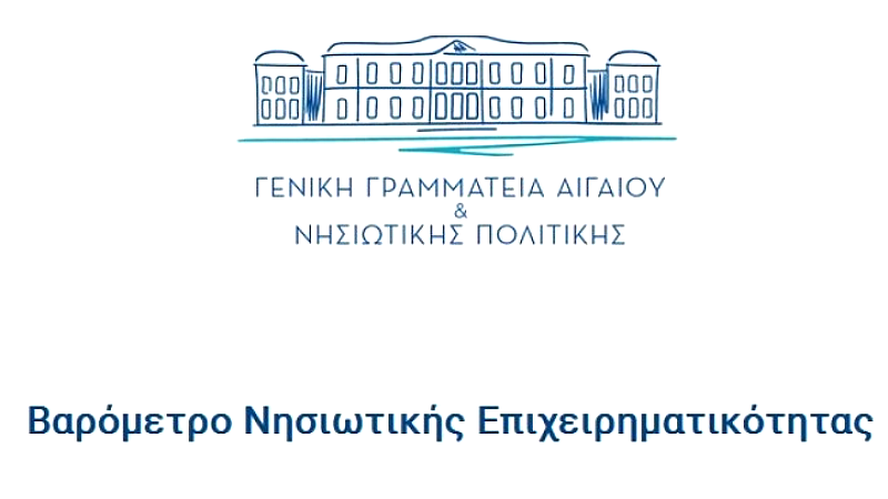 Ενίσχυση της νησιωτικής επιχειρηματικότητας: Νέα έρευνα και προοπτικές