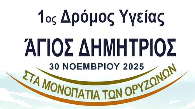 Διοργάνωση του 1ου δρόμου υγείας «Άγιος Δημήτριος στα μονοπάτια των ορυζώνων» στις 30 Νοεμβρίου