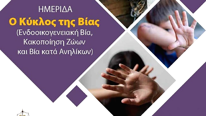 Σύγχρονες προσεγγίσεις στη βία: Πρόληψη και αντιμετώπιση σε ημερίδα του ΑΠΘ και του Δήμου Θεσσαλονίκης