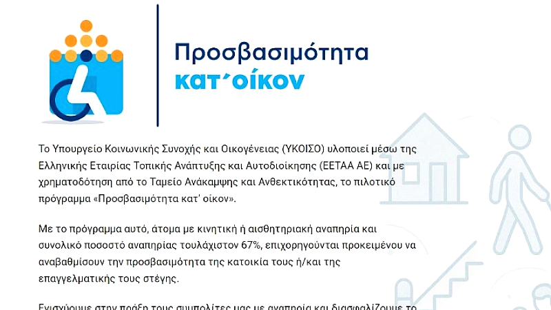 Παράταση έως 18 Νοεμβρίου για αιτήσεις στη β’ φάση του προγράμματος «Προσβασιμότητα κατ’ οίκον»