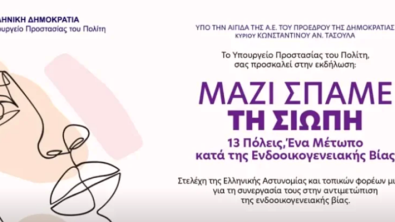 Πρωτοβουλίες για την υποστήριξη θυμάτων ενδοοικογενειακής βίας στην εκδήλωση «Μαζί σπάμε τη σιωπή: 13 πόλεις ένα μέτωπο κατά της ενδοοικογενειακής βίας»