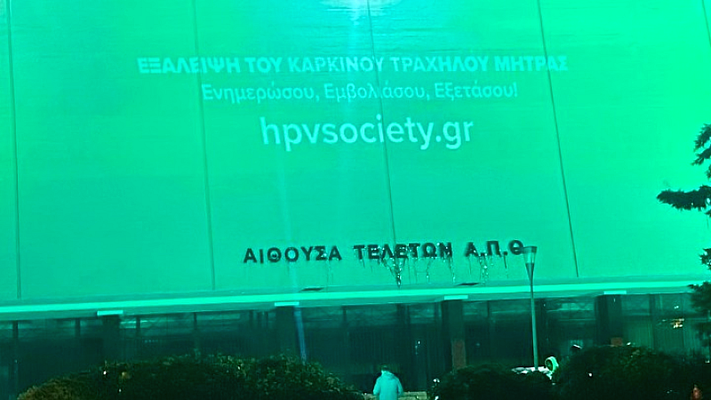 Πράσινη φωταγώγηση της αίθουσας Τελετών του ΑΠΘ για την εξάλειψη του καρκίνου του τραχήλου της μήτρας