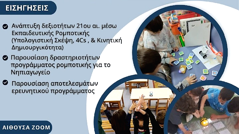 Ρομποτικά εργαλεία στην εκπαίδευση: Το ερευνητικό πρόγραμμα του ΑΠΘ