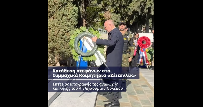 Θεσσαλονίκη: Κατάθεση στεφάνων στο «Ζέιτενλικ» για την επέτειο λήξης του Α΄ Παγκοσμίου Πολέμου – Παρών ο Δημήτρης Βαρτζόπουλος