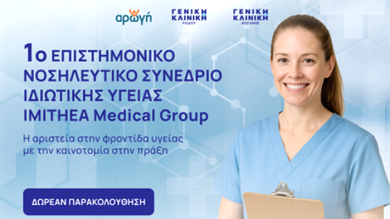 Στην καρδιά της Θεσσαλονίκης το 1ο επιστημονικό συνέδριο για την νοσηλευτική επιστήμη