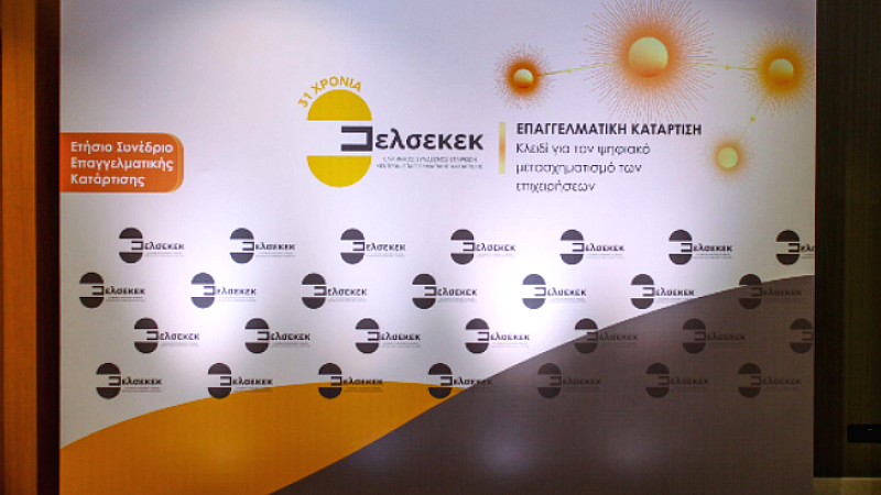 ΕΛΣΕΚΕΚ: Η ψηφιακή μετάβαση απαιτεί νέες δεξιότητες για τους εργαζόμενους