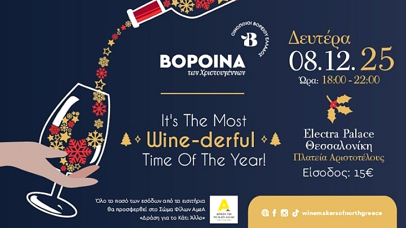 «Τα βορΟινά των Χριστουγέννων: Μια γιορτή αγάπης στη Θεσσαλονίκη»