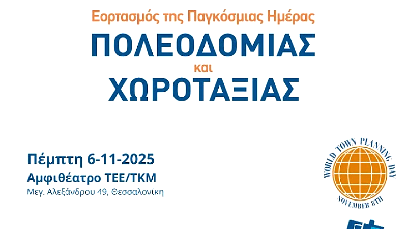 Η αναβάθμιση της Θεσσαλονίκης στο επίκεντρο του εορτασμού της Παγκόσμιας Ημέρας Πολεοδομίας και Χωροταξίας