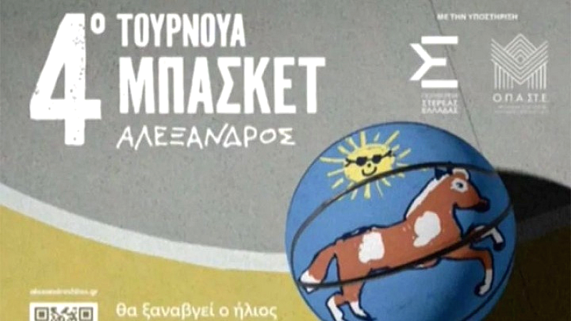 Φιλανθρωπικό τουρνουά «Αλέξανδρος»: Κάλεσμα αλληλεγγύης στο Telekom Center Athens