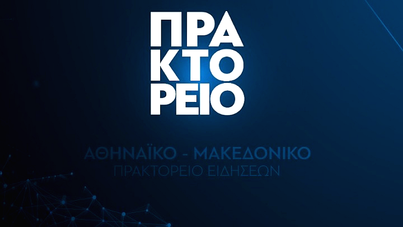 Στάση εργασίας: Το ΑΠΕ-ΜΠΕ δεν θα μεταδίδει ειδήσεις σήμερα το μεσημέρι