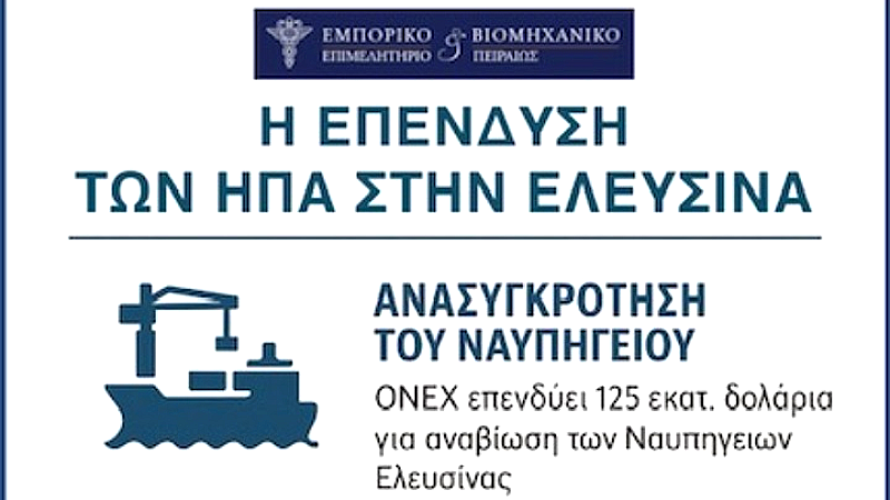 Εβεπ: Υποστηρίζει την επενδυτική ανάπτυξη του κόλπου της Ελευσίνας