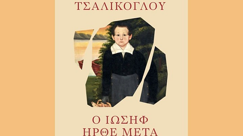 Το νέο μυθιστόρημα της Φωτεινής Τσαλίκογλου «Ο Ιωσήφ ήρθε μετά» αποκαλύπτει σκοτεινές πτυχές της ανθρώπινης φύσης