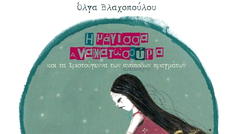 Η επανέκδοση του παραμυθιού “Μάγισσα Ανακατωσούρα” με την υπογραφή της Όλγας Βλαχοπούλου