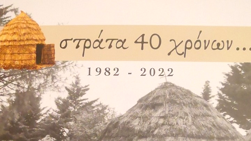 Τρίκαλα: Ένα λεύκωμα 40 χρόνων από τους Τρικαλινούς Σαρακατσαναίους