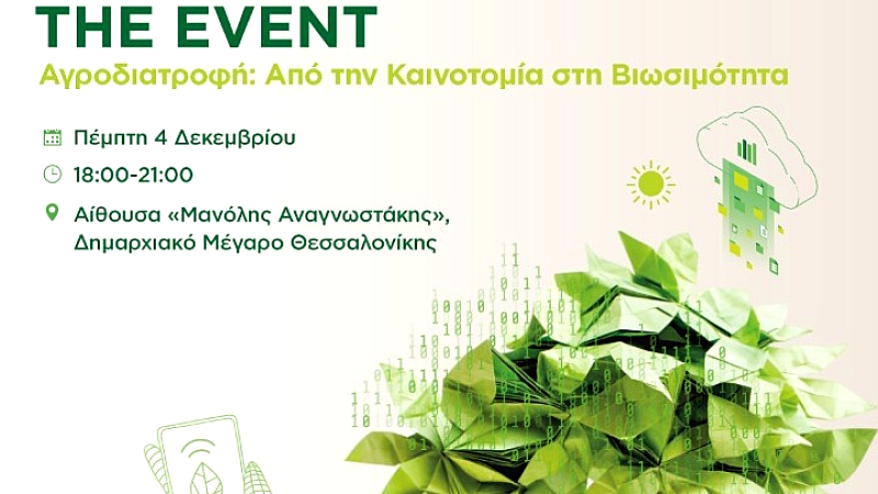 TrophyΤροφή 2025 – Η νέα γενιά διαμορφώνει την καινοτομία στον αγροδιατροφικό τομέα