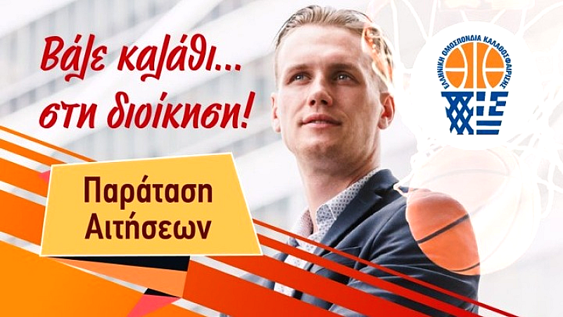 Νέο πανεπιστημιακό πρόγραμμα για τεχνικούς διευθυντές καλαθοσφαίρισης από το Πανεπιστήμιο Πελοποννήσου και την ΕΟΚ