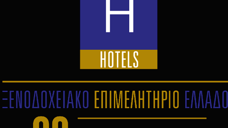 Νέα εποχή στο Ξενοδοχειακό Επιμελητήριο Ελλάδος με το νέο Διοικητικό Συμβούλιο