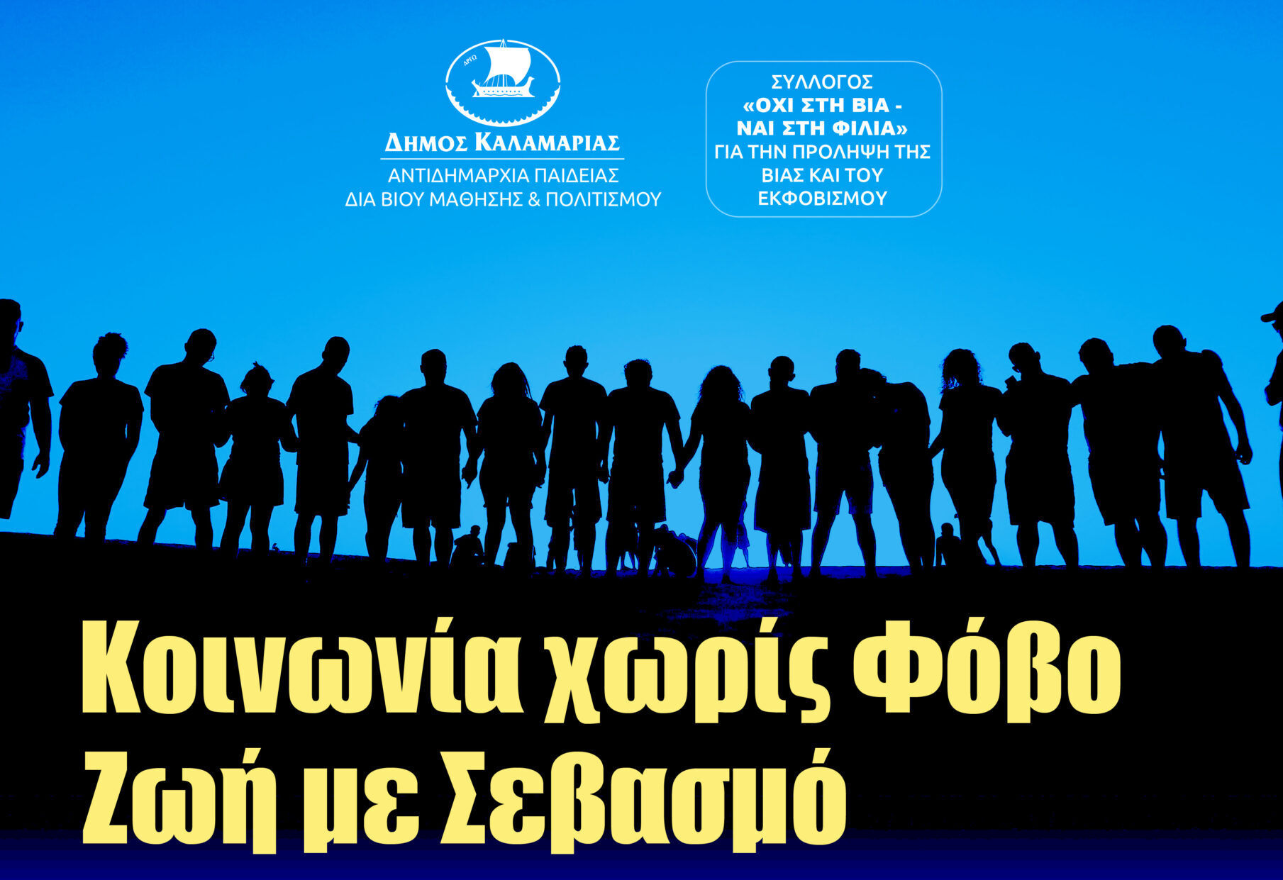 «Κοινωνία χωρίς Φόβο – Ζωή με Σεβασμό»: Εκδήλωση του Δήμου Καλαμαριάς για την πρόληψη της βίας και του εκφοβισμού