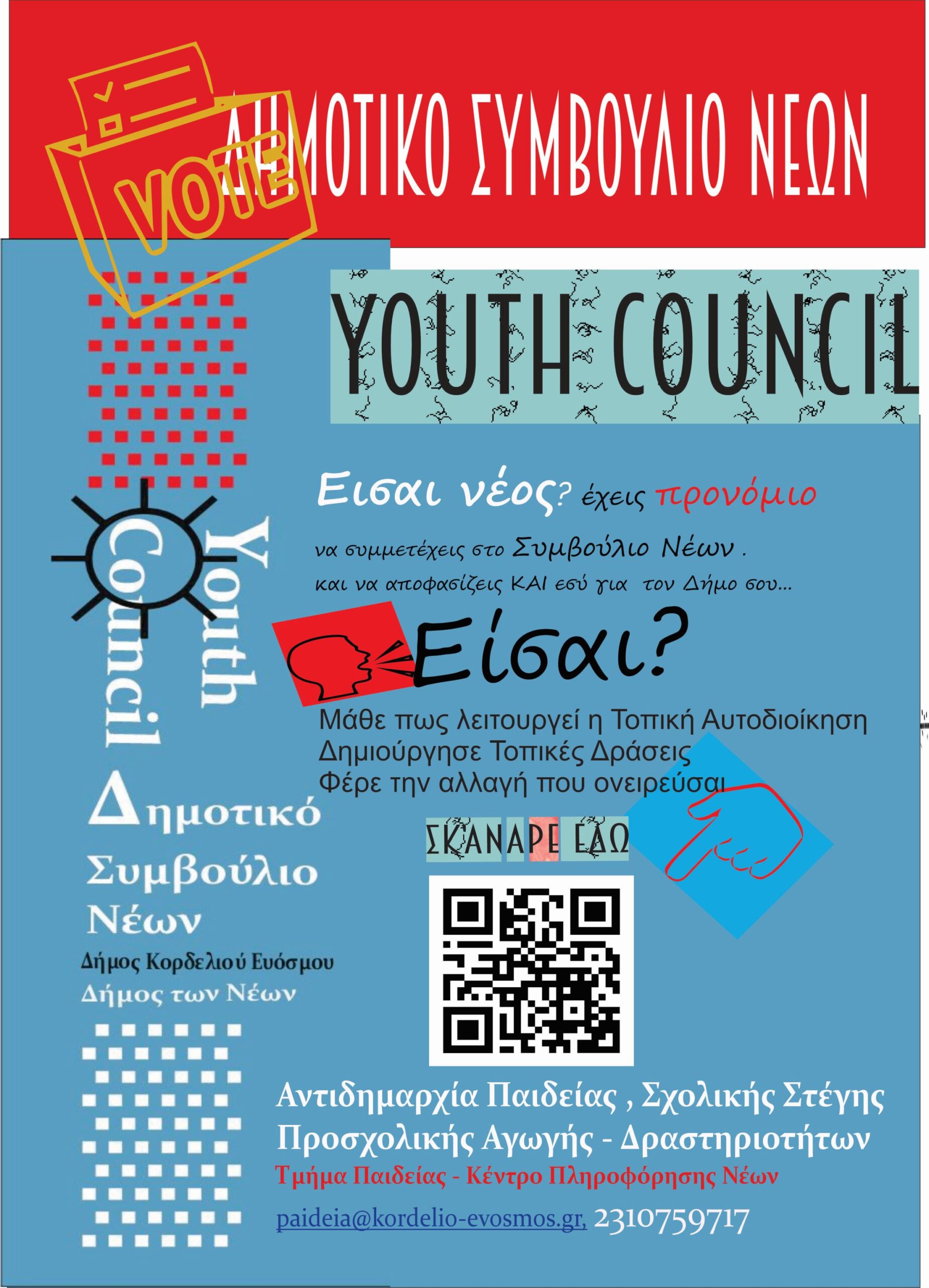 Γίνε μέλος του Συμβουλίου Νέων – Ξεκινούν οι εγγραφές στο Μητρώο Νέων του Δήμου Κορδελιού – Ευόσμου