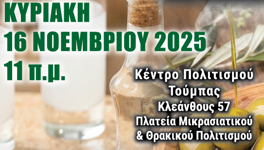 Δήμος Θεσσαλονίκης: Γιορτή Τσίπουρου & Ελιάς Τερπνής στην Δ’ Δημοτική Κοινότητα