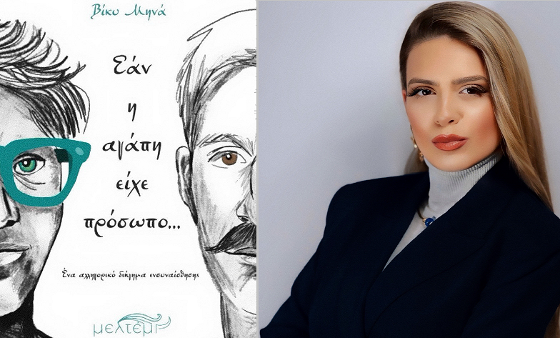 «Εάν η αγάπη είχε πρόσωπο…» – Η Βίκυ Μηνά μιλά στην POLITIC για το νέο της διήγημα και τη στάση της νεολαίας απέναντι στη διαφορετικότητα