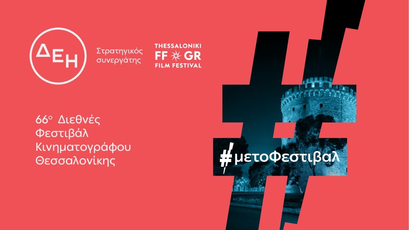 Το 66ο διεθνές φεστιβάλ κινηματογράφου Θεσσαλονίκης ενισχύεται από τη ΔΕΗ
