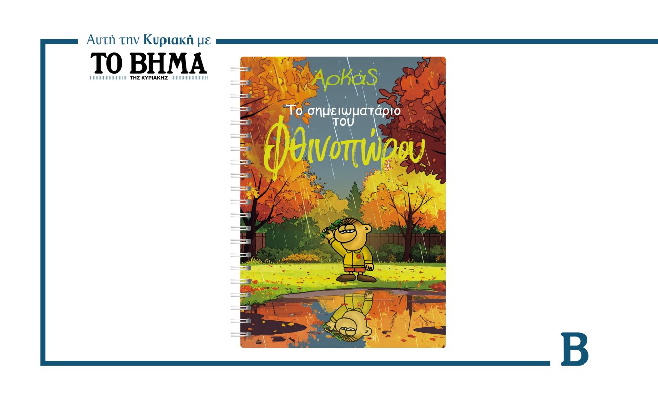 Βήμα: Το σημειωματάριο του Αρκά έρχεται αυτή την Κυριακή