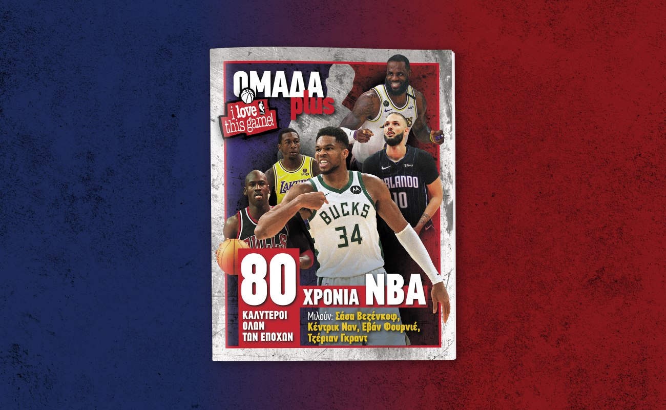 Ομάδα Plus: Αφιέρωμα 80 Χρόνων στο NBA μαζί με τα Νέα