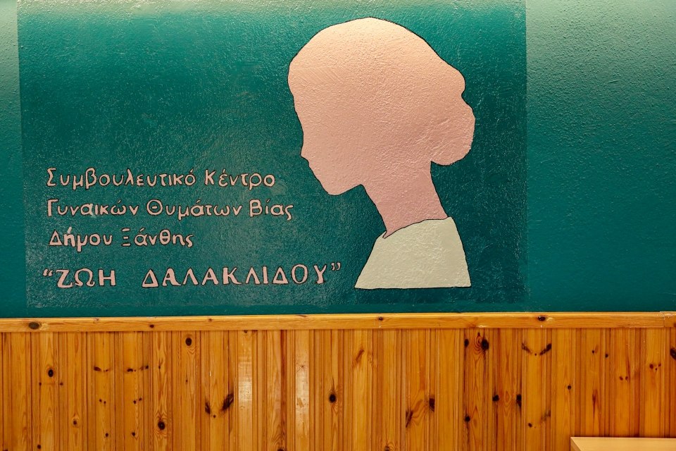 Ξάνθη: Ένα νέο συμβουλευτικό κέντρο για την υποστήριξη γυναικών θυμάτων βίας