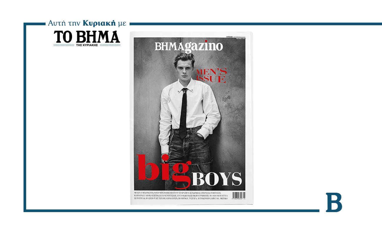 Έρχεται αυτό το Σαββατοκύριακο το νέο BHMAGAZINO με το ΒΗΜΑ