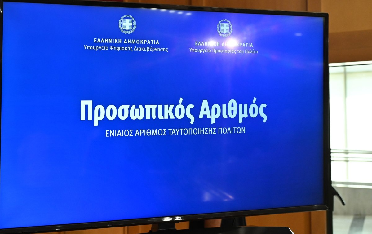 Προσωπικός αριθμός: Αυτόματη έκδοση για τους πολίτες που δεν τον είχαν αποκτήσει, 5 εκατομμύρια ήδη τον έχουν λάβει