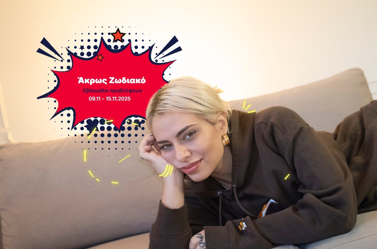 Άκρως ζωδιακό: Τα do’s και τα don’ts της εβδομάδας (09.11 – 15.11.2025)