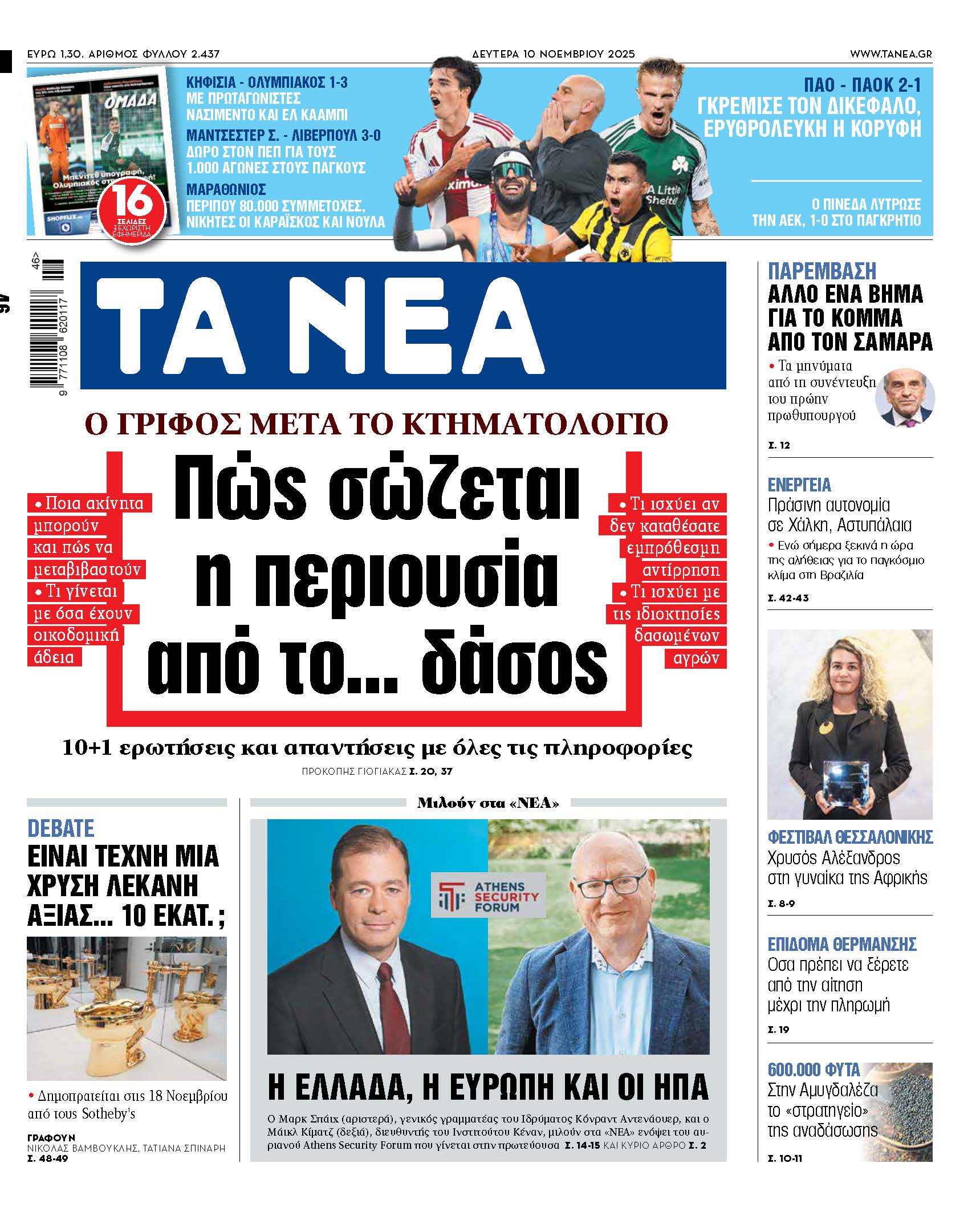 Στα Νέα της Δευτέρας: Απαντήσεις για την προστασία της περιουσίας από το δάσος